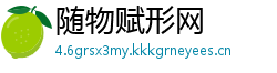 随物赋形网